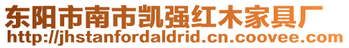 東陽市南市凱強紅木家具廠