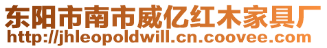 東陽市南市威億紅木家具廠