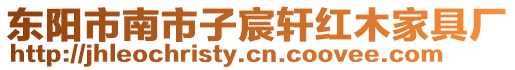 東陽市南市子宸軒紅木家具廠