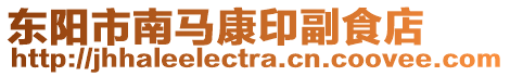 東陽市南馬康印副食店