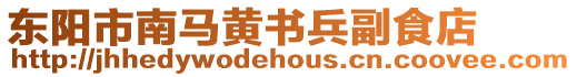 東陽市南馬黃書兵副食店