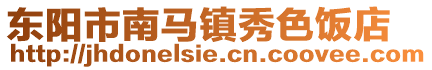 東陽市南馬鎮秀色飯店
