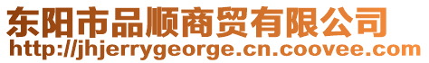 東陽市品順商貿有限公司