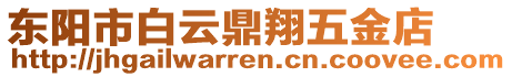 東陽市白云鼎翔五金店