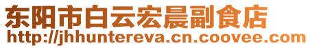 東陽市白云宏晨副食店