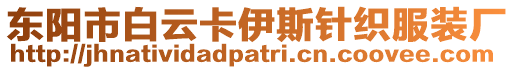 東陽市白云卡伊斯針織服裝廠