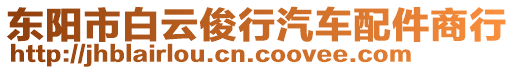 東陽市白云俊行汽車配件商行