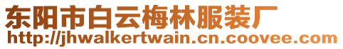 東陽市白云梅林服裝廠