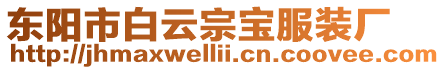 東陽市白云宗寶服裝廠