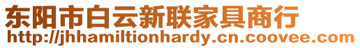 東陽市白云新聯家具商行