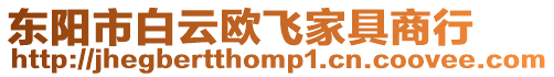 東陽市白云歐飛家具商行