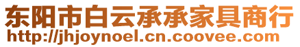 東陽市白云承承家具商行