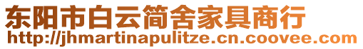 東陽市白云簡舍家具商行