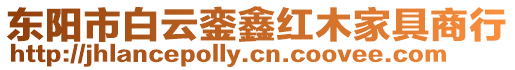 東陽市白云鑾鑫紅木家具商行
