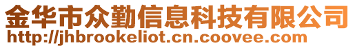 金華市眾勤信息科技有限公司
