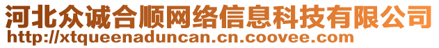 河北眾誠(chéng)合順網(wǎng)絡(luò)信息科技有限公司