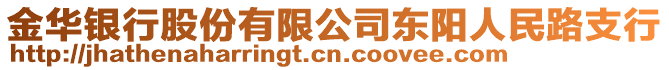 金華銀行股份有限公司東陽人民路支行