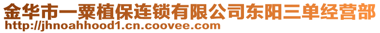 金華市一粟植保連鎖有限公司東陽三單經營部