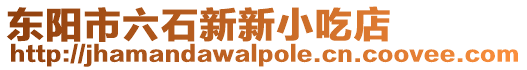 東陽(yáng)市六石新新小吃店