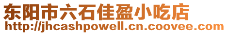 東陽市六石佳盈小吃店