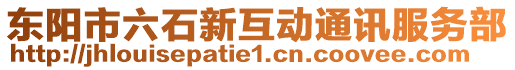 東陽市六石新互動通訊服務部