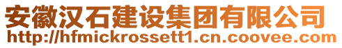 安徽漢石建設(shè)集團有限公司