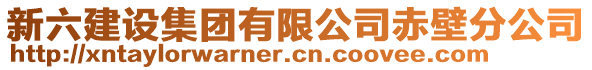 新六建設(shè)集團(tuán)有限公司赤壁分公司