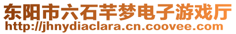 東陽市六石芊夢電子游戲廳