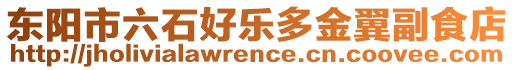 東陽(yáng)市六石好樂(lè)多金翼副食店