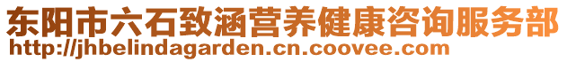 東陽市六石致涵營養(yǎng)健康咨詢服務(wù)部