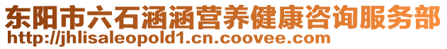 東陽市六石涵涵營養(yǎng)健康咨詢服務(wù)部