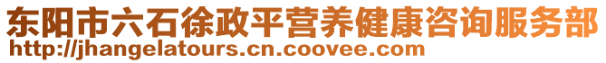 東陽(yáng)市六石徐政平營(yíng)養(yǎng)健康咨詢(xún)服務(wù)部