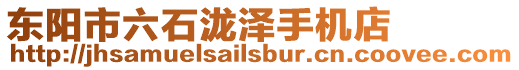 東陽市六石瀧澤手機店
