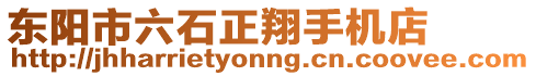 東陽市六石正翔手機(jī)店