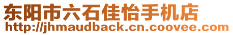 東陽市六石佳怡手機店