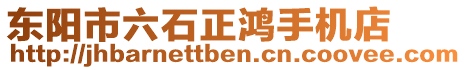 東陽(yáng)市六石正鴻手機(jī)店