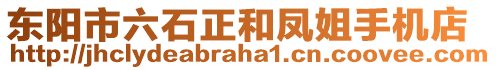 東陽市六石正和鳳姐手機(jī)店