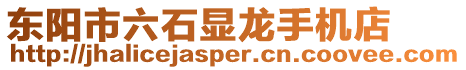 東陽市六石顯龍手機店