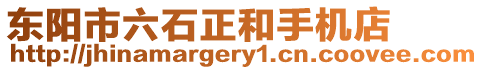 東陽市六石正和手機店