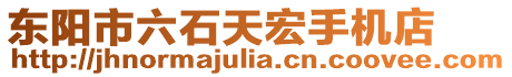 東陽(yáng)市六石天宏手機(jī)店