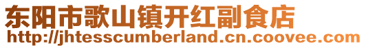 東陽市歌山鎮(zhèn)開紅副食店