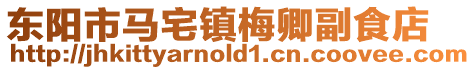 東陽市馬宅鎮梅卿副食店