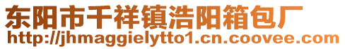 東陽市千祥鎮浩陽箱包廠