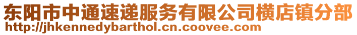 東陽(yáng)市中通速遞服務(wù)有限公司橫店鎮(zhèn)分部