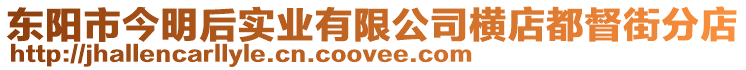 東陽(yáng)市今明后實(shí)業(yè)有限公司橫店都督街分店