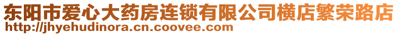 東陽市愛心大藥房連鎖有限公司橫店繁榮路店