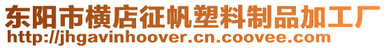 東陽市橫店征帆塑料制品加工廠