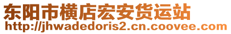 東陽市橫店宏安貨運站