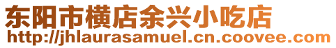 東陽市橫店余興小吃店