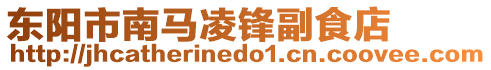 東陽市南馬凌鋒副食店
